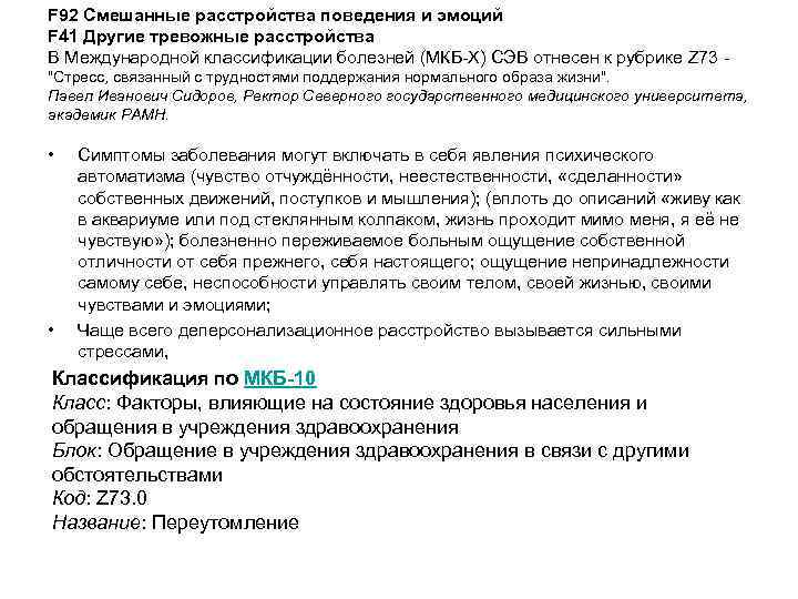 F 92 Смешанные расстройства поведения и эмоций F 41 Другие тревожные расстройства В Международной