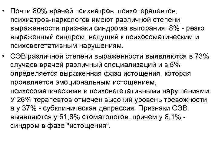  • Почти 80% врачей психиатров, психотерапевтов, психиатров-наркологов имеют различной степени выраженности признаки синдрома