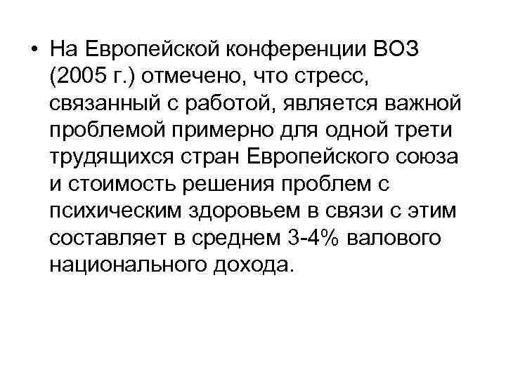  • На Европейской конференции ВОЗ (2005 г. ) отмечено, что стресс, связанный с