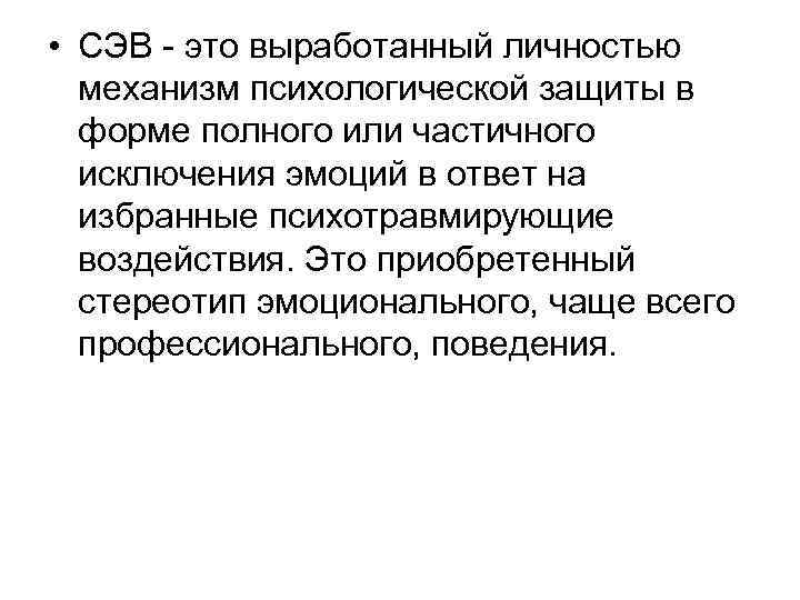  • СЭВ - это выработанный личностью механизм психологической защиты в форме полного или