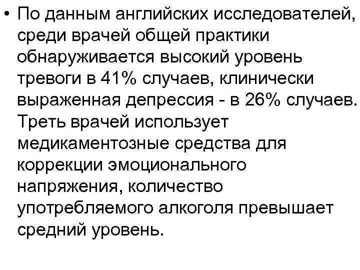  • По данным английских исследователей, среди врачей общей практики обнаруживается высокий уровень тревоги