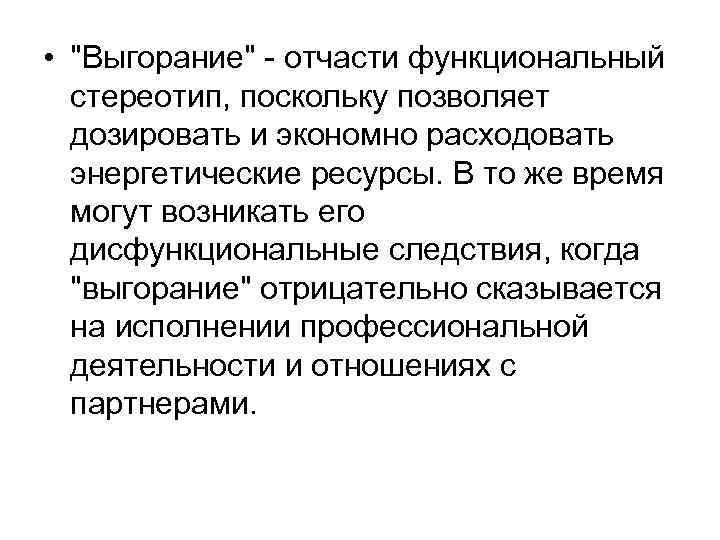  • "Выгорание" - отчасти функциональный стереотип, поскольку позволяет дозировать и экономно расходовать энергетические