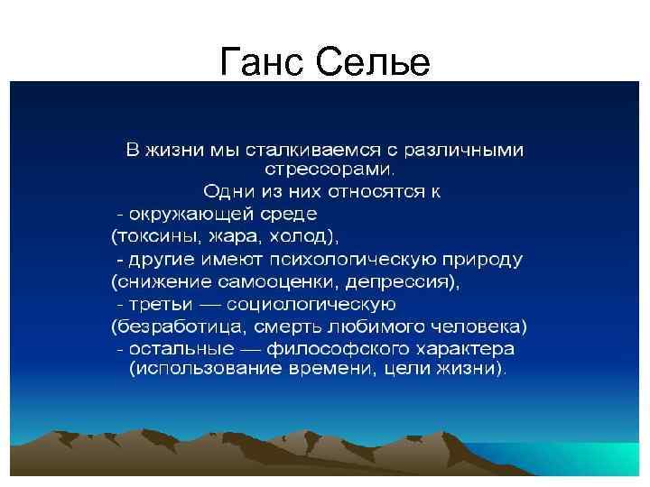 Ганс Селье 