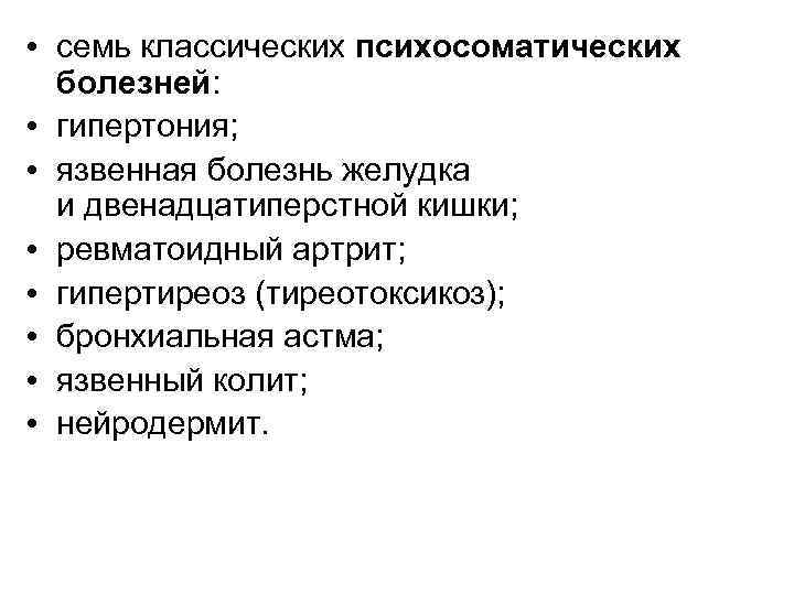  • семь классических психосоматических болезней: • гипертония; • язвенная болезнь желудка и двенадцатиперстной