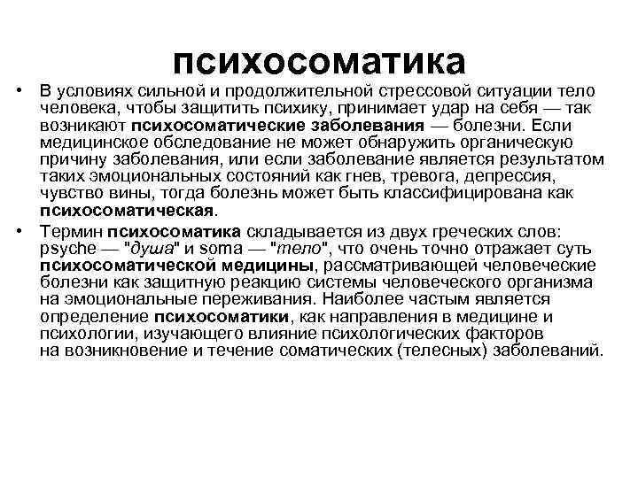 психосоматика • В условиях сильной и продолжительной стрессовой ситуации тело человека, чтобы защитить психику,