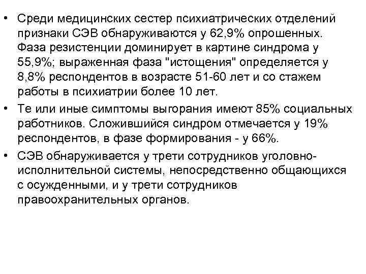  • Среди медицинских сестер психиатрических отделений признаки СЭВ обнаруживаются у 62, 9% опрошенных.