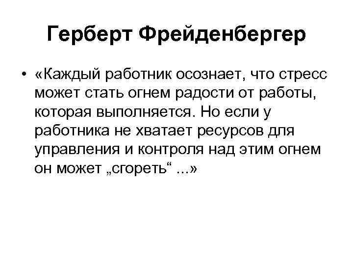 Герберт Фрейденбергер • «Каждый работник осознает, что стресс может стать огнем радости от работы,