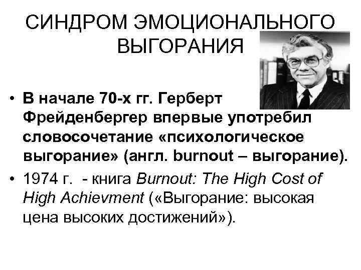 СИНДРОМ ЭМОЦИОНАЛЬНОГО ВЫГОРАНИЯ • В начале 70 -х гг. Герберт Фрейденбергер впервые употребил словосочетание