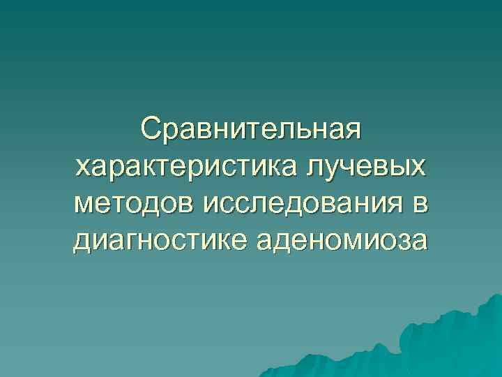 Сравнительная характеристика лучевых методов исследования в диагностике аденомиоза 