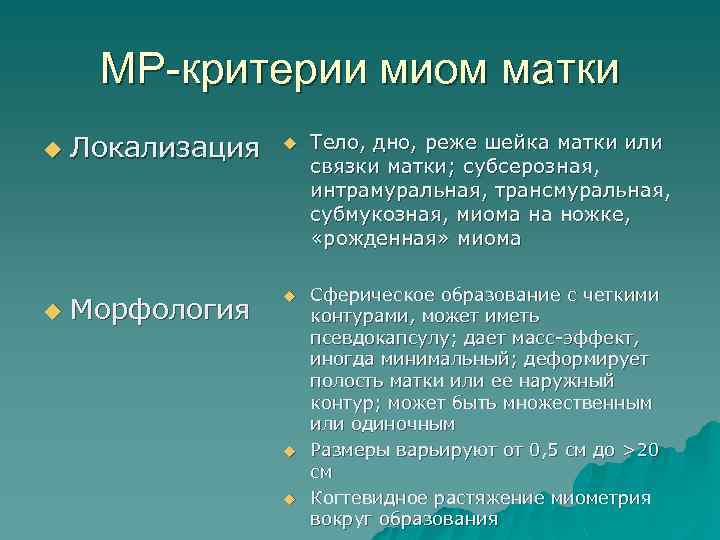 МР-критерии миом матки u u Локализация Морфология u u Тело, дно, реже шейка матки