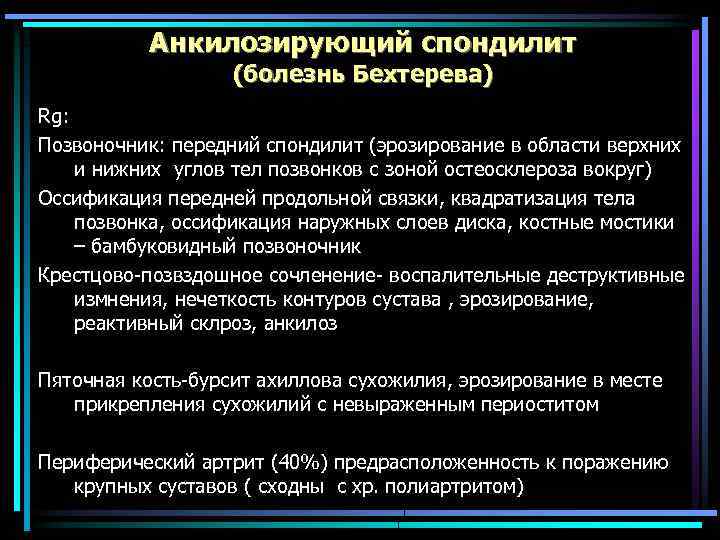 Анкилозирующий спондилит (болезнь Бехтерева) Rg: Позвоночник: передний спондилит (эрозирование в области верхних и нижних