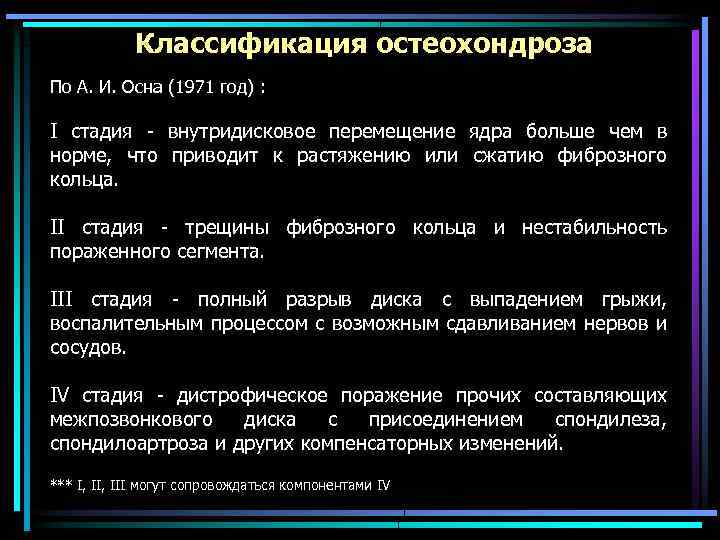 Классификация остеохондроза По А. И. Осна (1971 год) : I стадия - внутридисковое перемещение