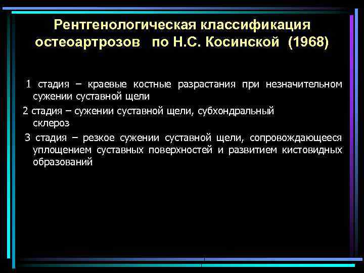 Рентгенологическая классификация остеоартрозов по Н. С. Косинской (1968) 1 стадия – краевые костные разрастания