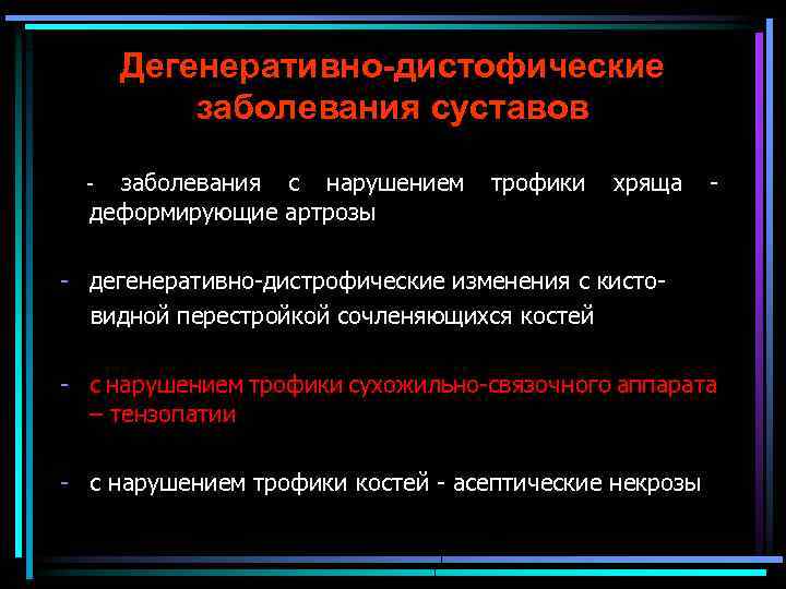 Дегенеративно-дистофические заболевания суставов заболевания с нарушением деформирующие артрозы - трофики хряща - - дегенеративно-дистрофические