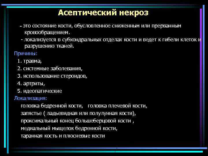 Асептический некроз - это состояние кости, обусловленное сниженным или прерванным кровообращением. - локализуется в