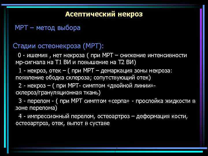 Асептический некроз головки бедренной 2 стадии. Асептический некроз бедренной мрт. Степени асептического некроза мрт. Асептический некроз головки мрт. Мрт асептический некроз головок бедренных костей.