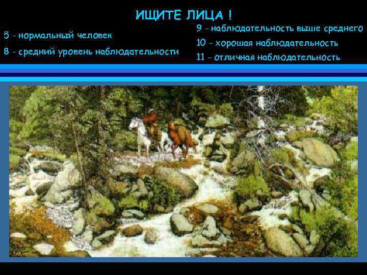 ИЩИТЕ ЛИЦА ! 5 - нормальный человек 8 - средний уровень наблюдательности 9 -