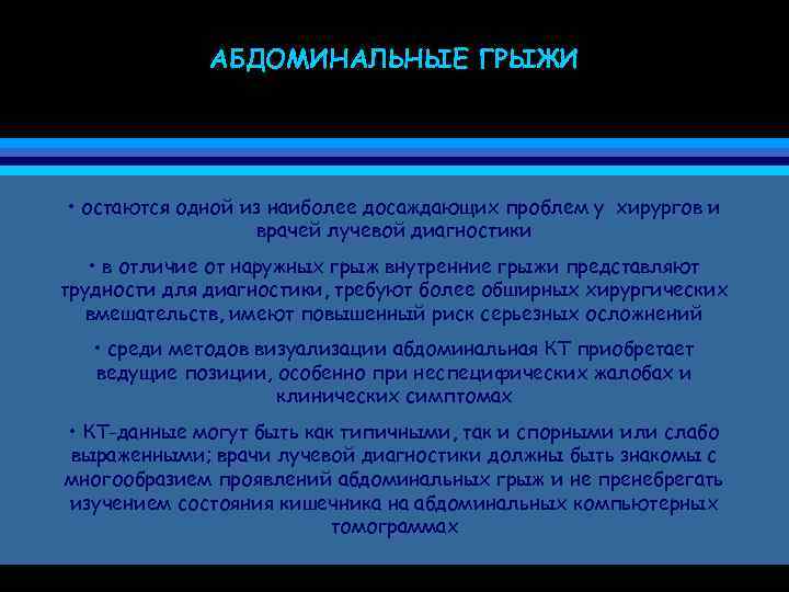 АБДОМИНАЛЬНЫЕ ГРЫЖИ • остаются одной из наиболее досаждающих проблем у хирургов и врачей лучевой