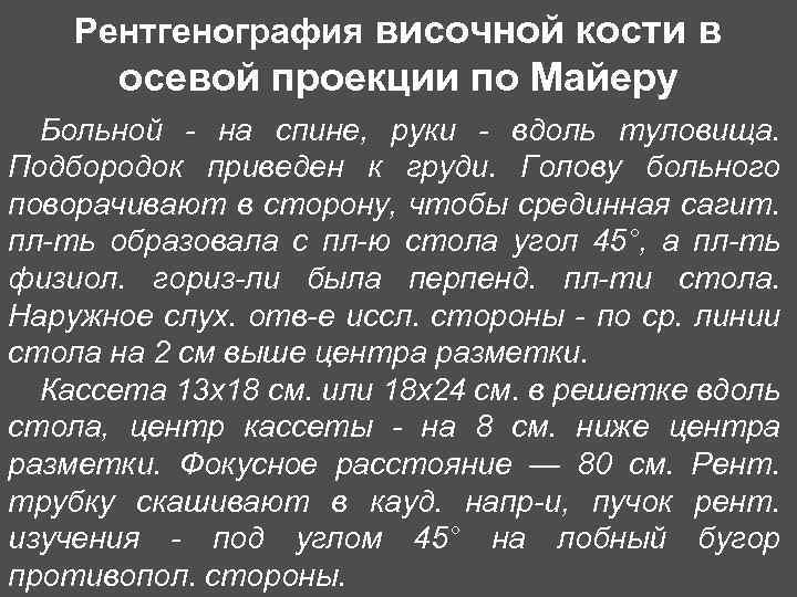 Рентгенография височной кости в осевой проекции по Майеру Больной - на спине, руки -