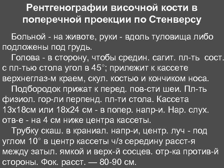 Рентгенографии височной кости в поперечной проекции по Стенверсу Больной - на животе, руки -