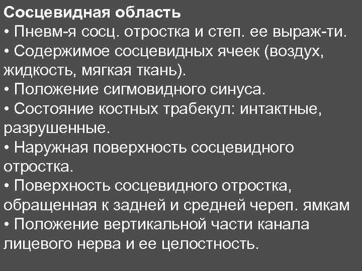 Сосцевидная область • Пневм-я сосц. отростка и степ. ее выраж-ти. • Содержимое сосцевидных ячеек