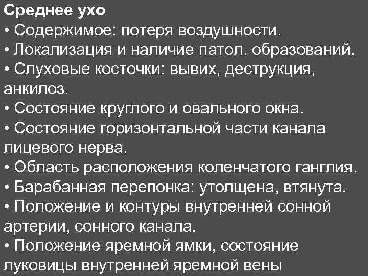 Среднее ухо • Содержимое: потеря воздушности. • Локализация и наличие патол. образований. • Слуховые