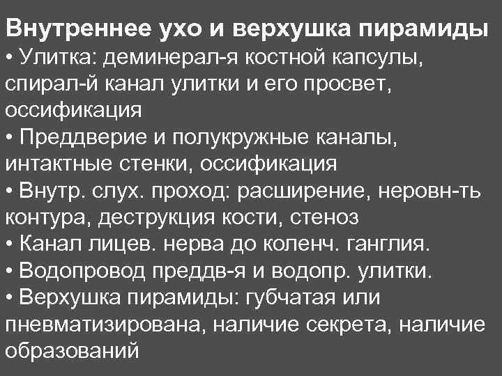 Внутреннее ухо и верхушка пирамиды • Улитка: деминерал-я костной капсулы, спирал-й канал улитки и