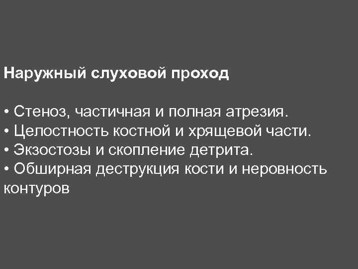 Наружный слуховой проход • Стеноз, частичная и полная атрезия. • Целостность костной и хрящевой