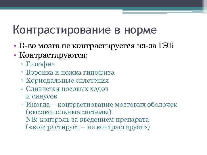 Контрастирование в норме • В-во мозга не контрастируется из-за ГЭБ • Контрастируются: ▫ ▫