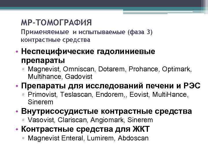 МР-ТОМОГРАФИЯ Применяемые и испытываемые (фаза 3) контрастные средства • Неспецифические гадолиниевые препараты ▫ Magnevist,