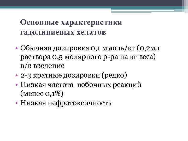 Основные характеристики гадолиниевых хелатов • Обычная дозировка 0, 1 ммоль/кг (0, 2 мл раствора