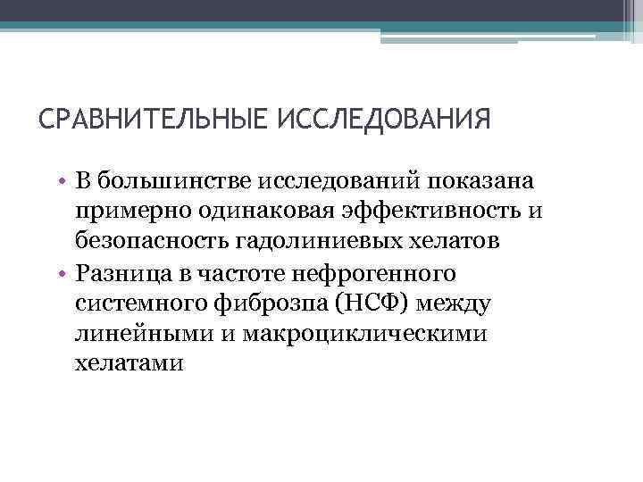 CРАВНИТЕЛЬНЫЕ ИССЛЕДОВАНИЯ • В большинстве исследований показана примерно одинаковая эффективность и безопасность гадолиниевых хелатов