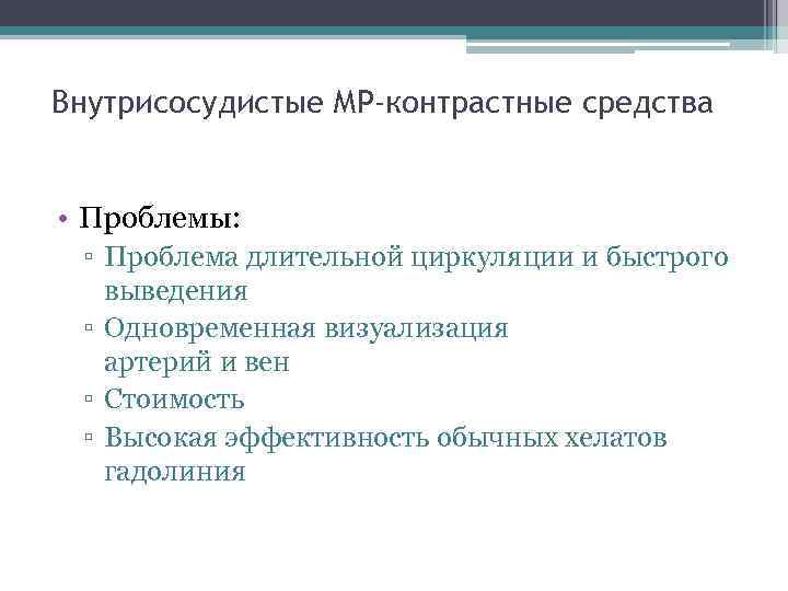 Внутрисосудистые МР-контрастные средства • Проблемы: ▫ Проблема длительной циркуляции и быстрого выведения ▫ Одновременная