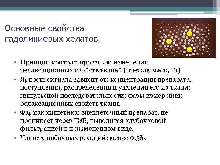 Основные свойства гадолиниевых хелатов • Принцип контрастирования: изменения релаксационных свойств тканей (прежде всего, Т