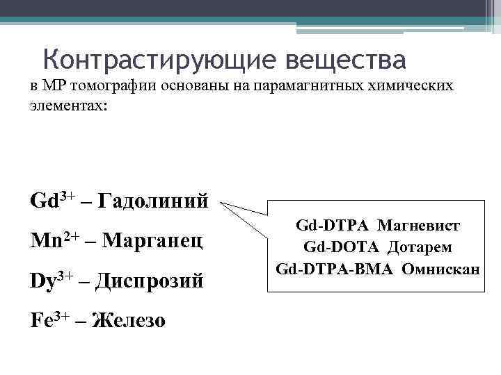 Контрастирующие вещества в МР томографии основаны на парамагнитных химических элементах: Gd 3+ – Гадолиний