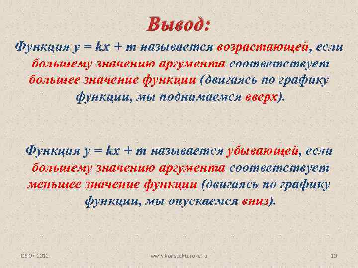 Вывод: Функция y = kx + m называется возрастающей, если большему значению аргумента соответствует