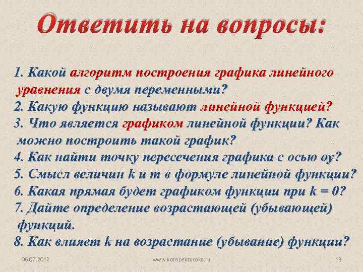 Ответить на вопросы: 1. Какой алгоритм построения графика линейного уравнения с двумя переменными? 2.