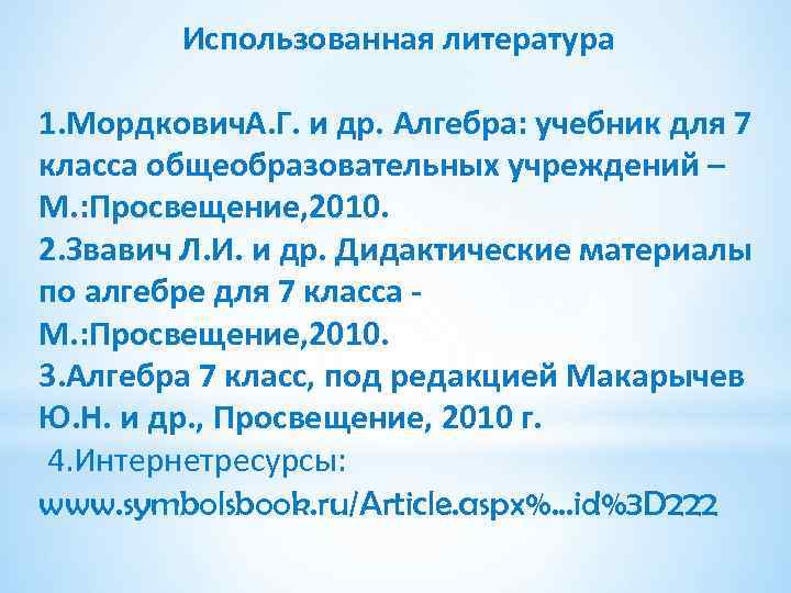 Использованная литература 1. Мордкович. А. Г. и др. Алгебра: учебник для 7 класса общеобразовательных
