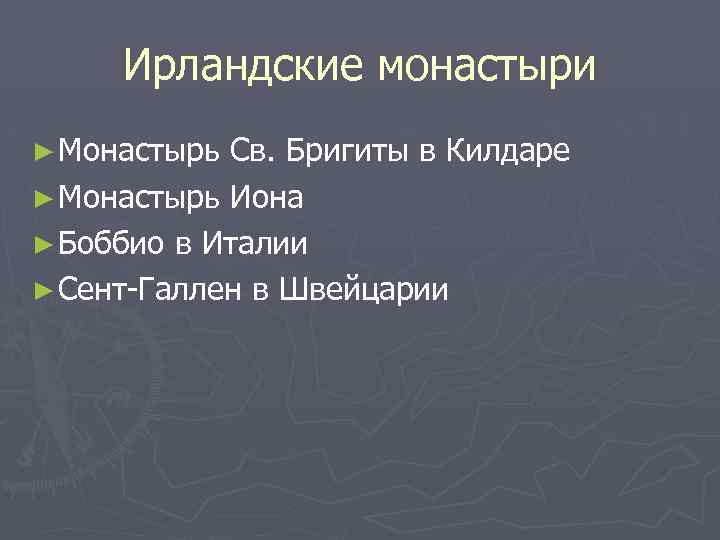 Ирландские монастыри ► Монастырь Св. Бригиты в Килдаре ► Монастырь Иона ► Боббио в