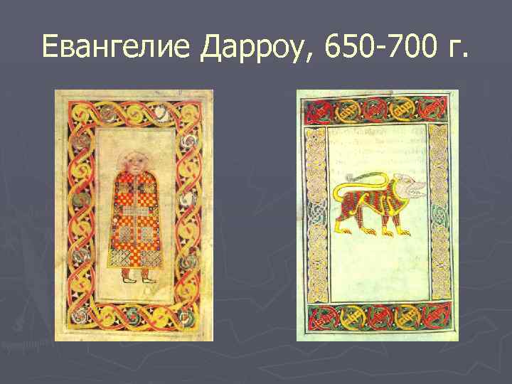 Евангелие Дарроу, 650 -700 г. 