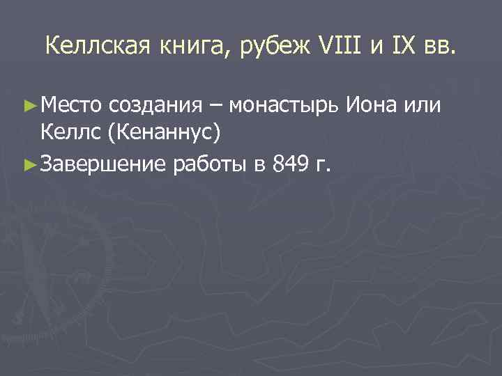 Келлская книга, рубеж VIII и IX вв. ► Место создания – монастырь Иона или