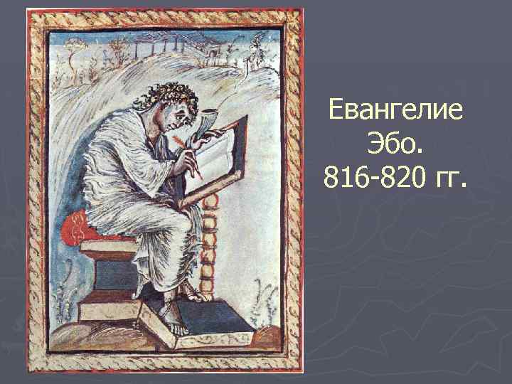 Евангелие Эбо. 816 -820 гг. 