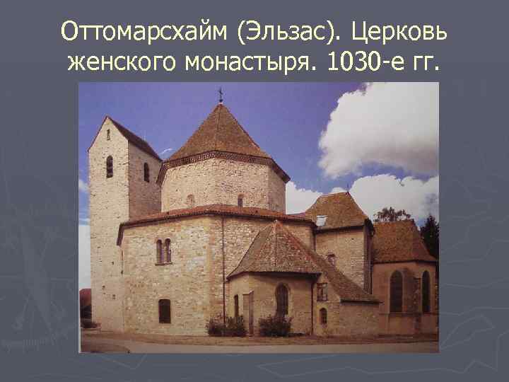 Оттомарсхайм (Эльзас). Церковь женского монастыря. 1030 -е гг. 