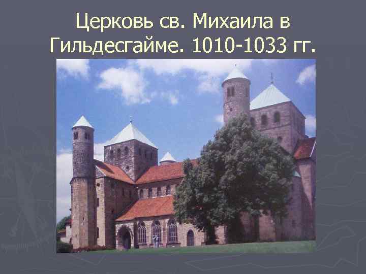 Церковь св. Михаила в Гильдесгайме. 1010 -1033 гг. 