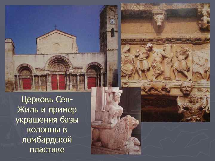 Церковь Сен. Жиль и пример украшения базы колонны в ломбардской пластике 