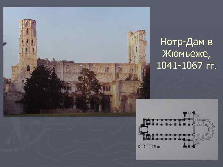 Нотр-Дам в Жюмьеже, 1041 -1067 гг. 