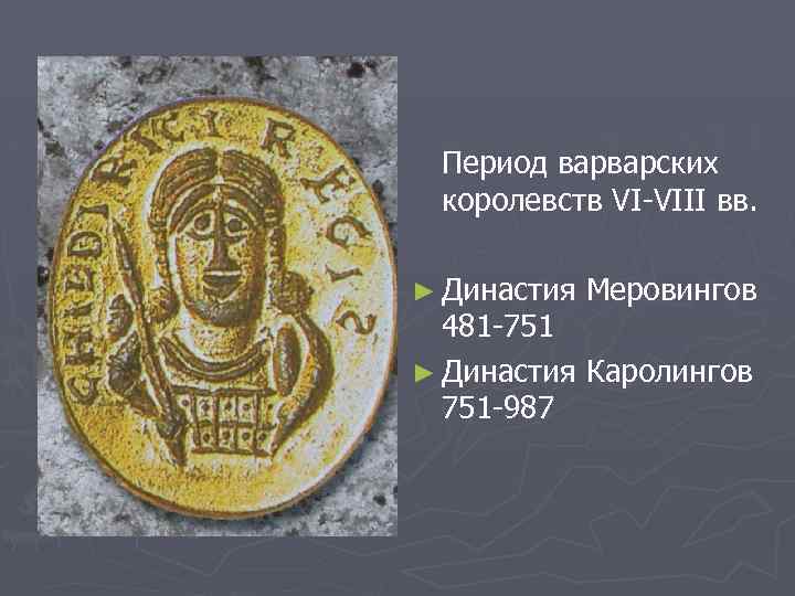 Период варварских королевств VI-VIII вв. ► Династия Меровингов 481 -751 ► Династия Каролингов 751