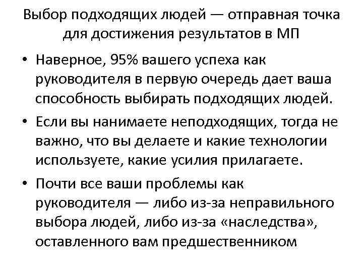 Выбор подходящих людей — отправная точка для достижения результатов в МП • Наверное, 95%