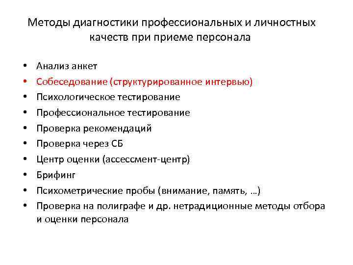  Методы диагностики профессиональных и личностных качеств приеме персонала • • • Анализ анкет