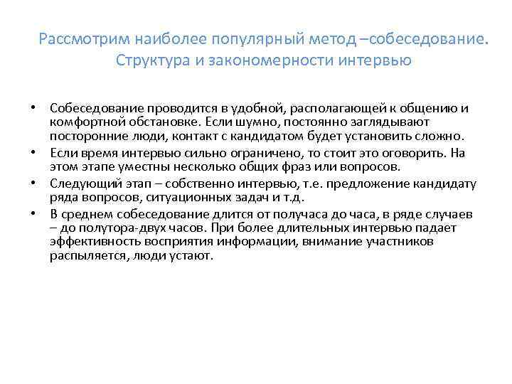 Рассмотрим наиболее популярный метод –собеседование. Структура и закономерности интервью • Собеседование проводится в удобной,